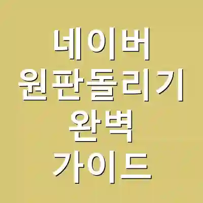 네이버 원판돌리기 완벽 가이드