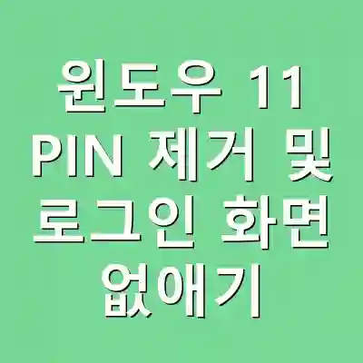 윈도우 11 PIN 제거 및 로그인 화면 없애기