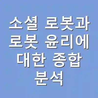 소셜 로봇과 로봇 윤리에 대한 종합 분석