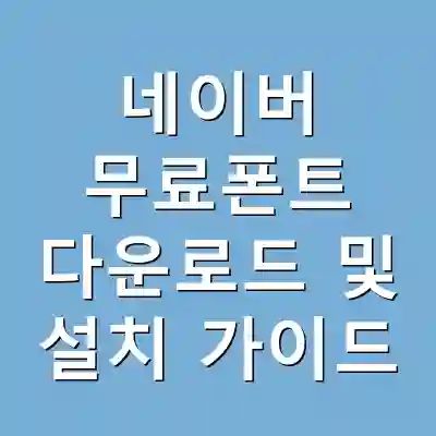 네이버 무료폰트 다운로드 및 설치 가이드