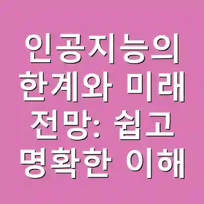 인공지능의 한계와 미래 전망: 쉽고 명확한 이해