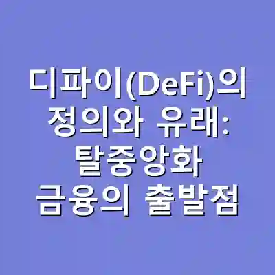 디파이(DeFi)의 정의와 유래: 탈중앙화 금융의 출발점