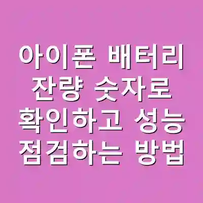 아이폰 배터리 잔량 숫자로 확인하고 성능 점검하는 방법