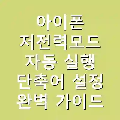 아이폰 저전력모드 자동 실행 단축어 설정 완벽 가이드