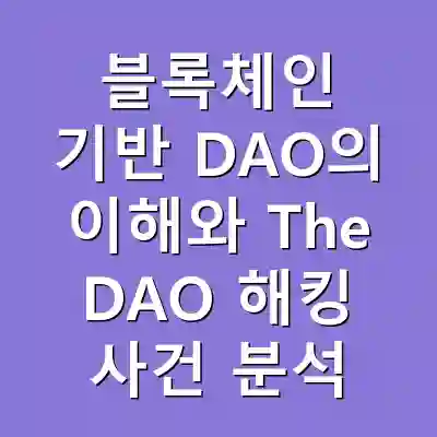 블록체인 기반 DAO의 이해와 The DAO 해킹 사건 분석