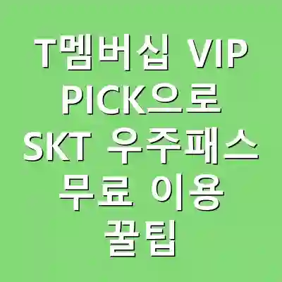 T멤버십 VIP PICK으로 SKT 우주패스 무료 이용 꿀팁
