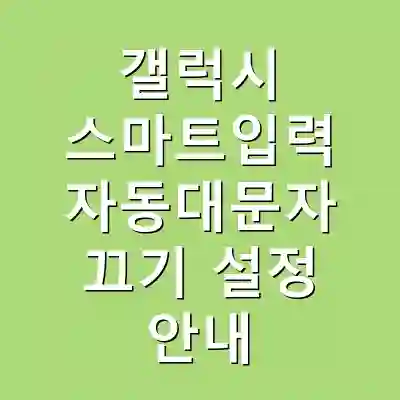 갤럭시 스마트입력 자동대문자 끄기 설정 안내