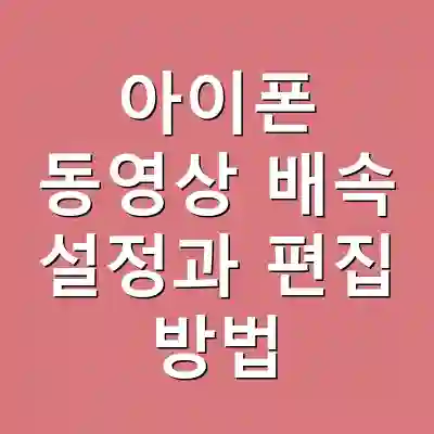 아이폰 동영상 배속 설정과 편집 방법