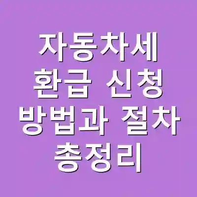 자동차세 환급 신청 방법과 절차 총정리