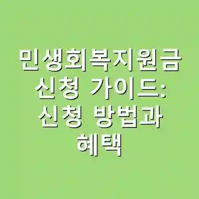 민생회복지원금 신청 가이드: 신청 방법과 혜택