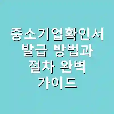중소기업확인서 발급 방법과 절차 완벽 가이드